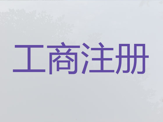 咸阳公司个体户注册变更注销代办